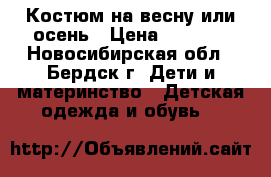 Костюм на весну или осень › Цена ­ 1 500 - Новосибирская обл., Бердск г. Дети и материнство » Детская одежда и обувь   